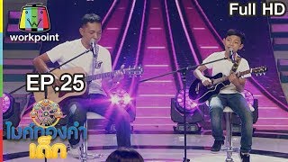 ไมค์ทองคำเด็ก3 | EP.25 | 19 พ.ค. 61 Full HD