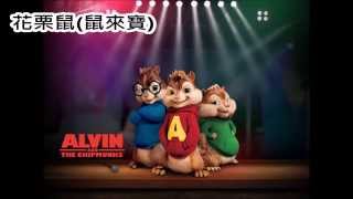 阿辰之模仿演唱《我愛台妹》歌曲~卡通人物大會串(模仿12位卡通人物)