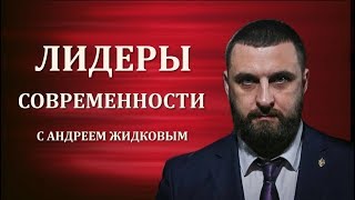 Лидеры современности с Андреем Жидковым. Николай Стариков