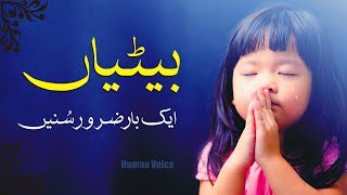 Betiyon ki Fazilat || Hadees e Nabvi || Beti ki Shan || Humna Voice