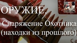Снаряжение Охотника - находки из прошлого. Видео-ответ подписчику!