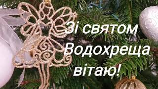 Вітаю зі святом Водохреща! Гарна музична відео-листівка.  Привітання . 19 січня.