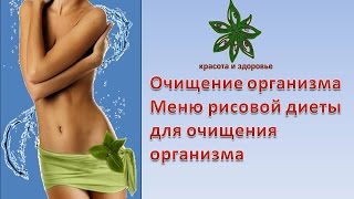 Очищение организма Меню рисовой диеты для очищения организма