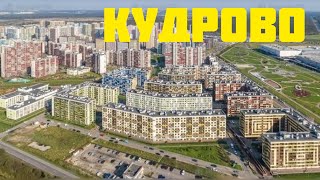 КУДРОВО СПБ ??‍♂️| Плюсы и минусы Кудрово | ? IKEA МЕГА Дыбенко