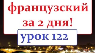 Французский язык.Урок № 122 Текст Семья