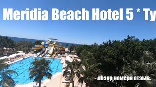 Meridia Beach Hotel 5 * Турция (окурджалар) МЕРИДИА обзор номера отзыв.