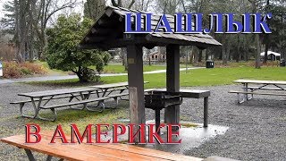 Где в Америке пожарить ШАШЛЫК?!