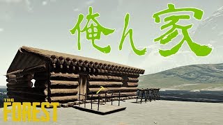 【The Forest】ベッドないけど、とりあえず家完成【ザフォレスト】#4