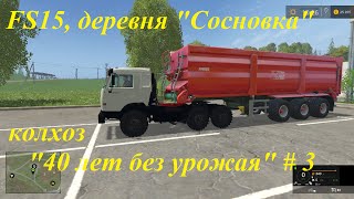 FS15, деревня Сосновка, колхоз "40 лет без урожая"