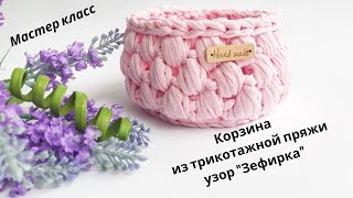 Корзина из трикотажной пряжи, узор «Зефирка». Мастер класс