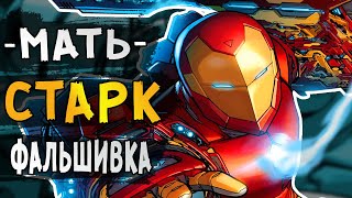 ЯжМАТЬ ЖЕЛЕЗНОГО ЧЕЛОВЕКА. ТОНИ СТАРК ПОДДЕЛКА marvel comics