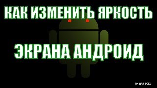 Как изменить яркость экрана андроид