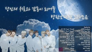 [소음수정] 당신의 위로와 감동이 되어줄 방탄소년단 노래 / [Noise revision] The song of BTS that will comfort and impress you