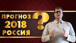 Гороскоп на 2018 год – Прогноз для России