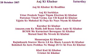 Aaj Ki Khabar 28 October 2017 Latest News in Hindi