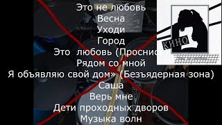 Музыка группы Кино без барабанов. Минуса для барабанщиков. Часть 4