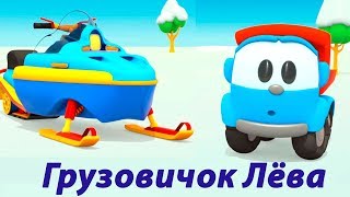 Мультфильм Грузовичок Лева - Новые серии - Лёва собирает снегоход