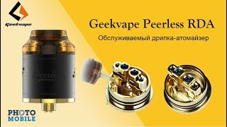 Geekvape Peerless RDA/  Обслуживаемый дрипка- атомайзер /