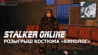 STALKER ONLINE Розыгрыш костюма "КИНОЛОГ"