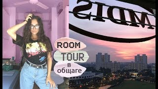 ROOM TOUR в общаге + МОЙ ПЕРВЫЙ УЧЕБНЫЙ ДЕНЬ В СИНГАПУРЕ | CRISTINA LEONTYEVA