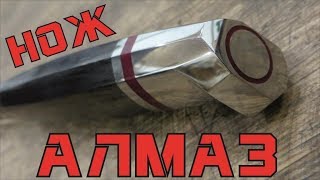 Нож АЛМАЗ – обзор и розыгрыш клинка