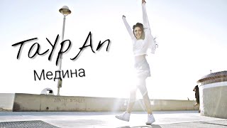 Тайпан - Медина | 2019