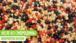 ПРОСТОЙ РЕЦЕПТ ЖЕЛЕ ИЗ ТРЕХ ВИДОВ СМОРОДИНЫ. Заготовки на зиму. Мой опыт.