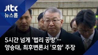 5시간 넘게 '법리 공방'…양승태, 최후변론서 '모함' 주장