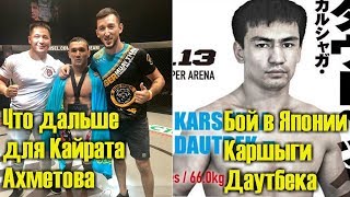 KAZ MMA NEWS - Победа Кайрата Ахметова, бой Каршыги Даутбека, Qazaqstan Fighter