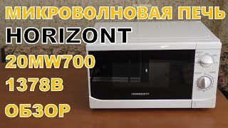 HORIZONT 20MW700-1378B МИКРОВОЛНОВАЯ ПЕЧЬ