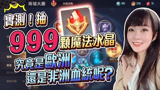 【小饅頭】最猛實測！存半年以上的９９９顆魔法水晶！究竟可以抽到幾顆傳說水晶呢？#ArenaofValor #LiênQuânMobile #ROV #펜타스톰 #傳說對決