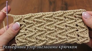Рельефный узор крючком зигзагами видео