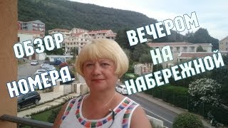 Отдых в Черногории 2018. Обзор номера. Прогулка по вечерней набережной.