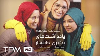 سریال طنز ایرانی یادداشت های یک زن خانه دار قسمت شانزده | Serial Irani Comedy Part 16