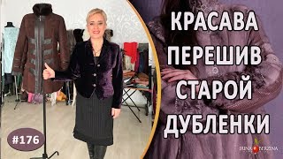 Восстановление красоты дубленки в домашних условиях. Стильный Перешив дубленки.