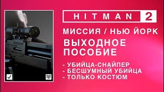 HITMAN 2 - Выходное пособие. Эксперт. Убийца-Снайпер.