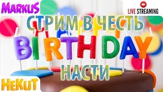 Стрим в честь дня рождения Насти (на её канале!)