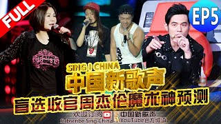 【FULL】《中国新歌声》第5期:【战队集结收官战 大咖学员终亮相】SING!CHINA EP.5 20160812 [浙江卫视官方超清1080P] 周杰伦 那英 汪峰 庾澄庆