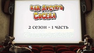 Прохождение игры Как достать соседа 1 - 2 сезон - 1 часть