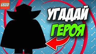 УГАДАЙ ПЕРСОНАЖА LEGO ПО СИЛУЭТУ ЗА 10 СЕКУНД!