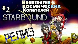 Starbound Релиз #2 - прохождение по сети - Новые технологии - квестики - Англитчанэ от бога