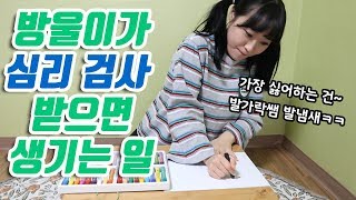 방울이가 범죄심리검사 받으면 생기는 일!!(feat.그림테스트)