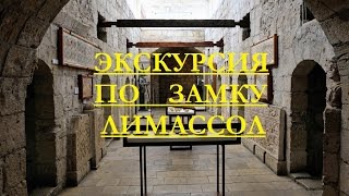 Тайны замка Лимассола (Ларнака, ЛИМАССОЛ, Пафос) 3я. серия
