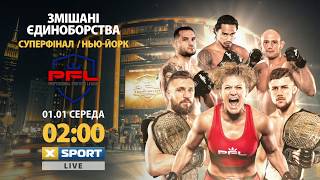 Змішані єдиноборства. PFL. Нью-Йорк. Суперфінал. 01.01 о 02:00. Дивіться на XSPORT!