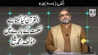 حِکمت ۔ 02/05 ۔ القرآن کیا کہتا ہے۔ مقرّر محمد شیخ