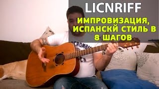 Урок гитары  в испанском стиле  8 простых шагов для соло и импровизации (рус. перевод)