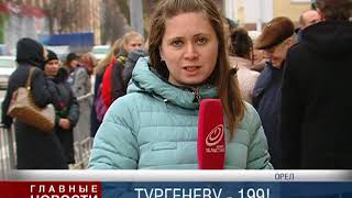 День рождения Тургенева