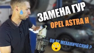 Замена усилителя руля на Opel Astra H | AutoGlavSnab