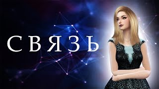 ?Сериал The Sims 4 / Связь / 2 серия?