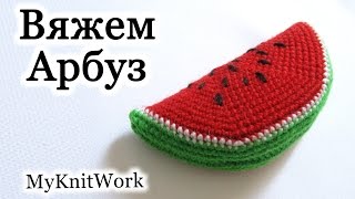 Вязание крючком. Вяжем Арбуз. Долька арбуза крючком. Crochet. Knit Watermelon.